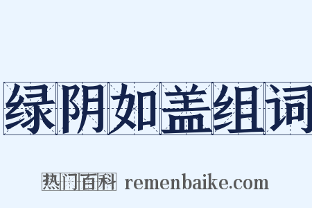 绿阴如盖组词是什么意思的图片